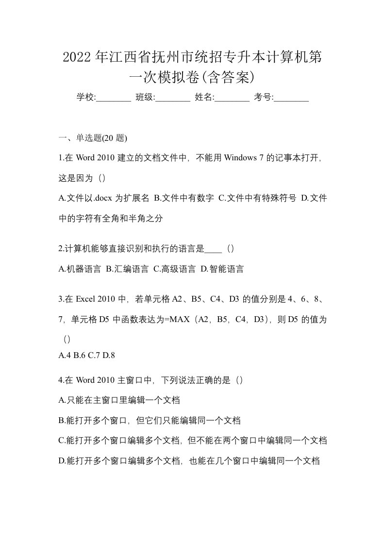 2022年江西省抚州市统招专升本计算机第一次模拟卷含答案