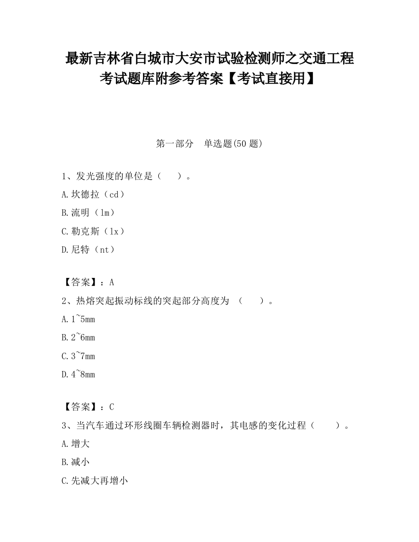 最新吉林省白城市大安市试验检测师之交通工程考试题库附参考答案【考试直接用】