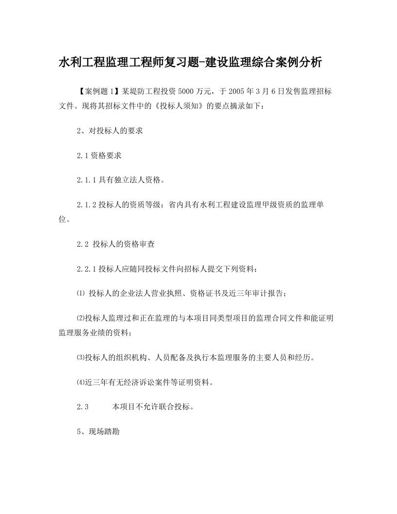 水利工程监理工程师复习题-建设监理综合案例分析