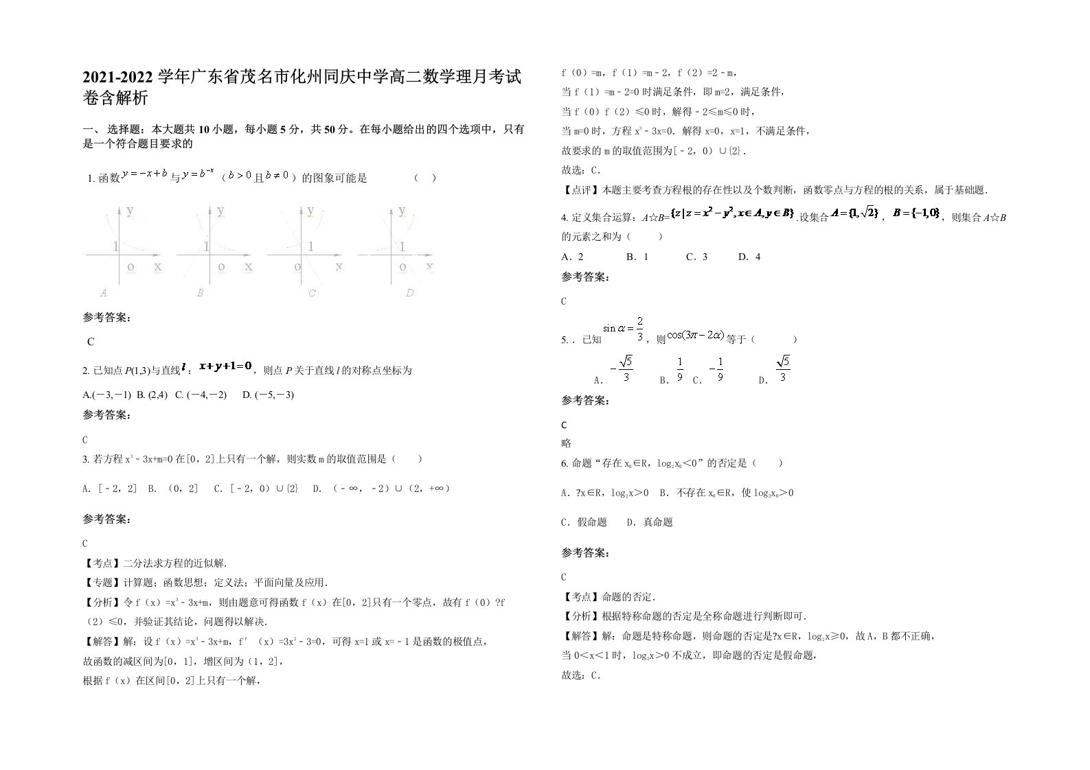 2021-2022学年广东省茂名市化州同庆中学高二数学理月考试卷含解析