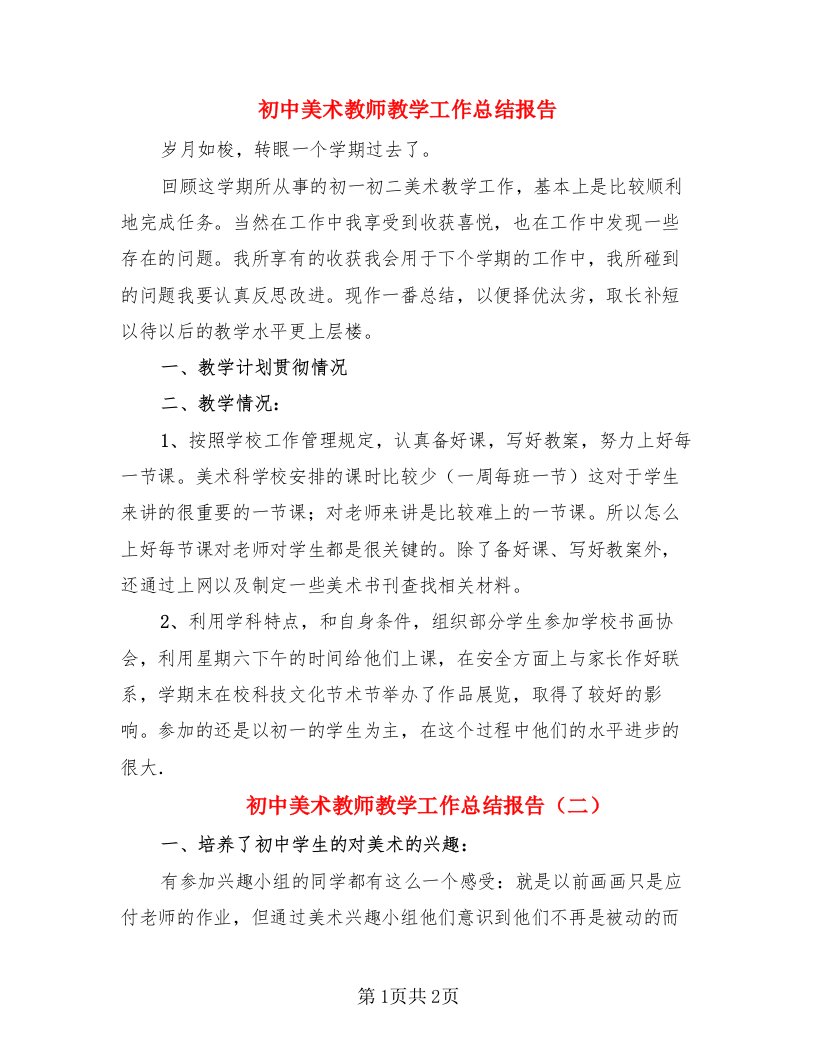 初中美术教师教学工作总结报告