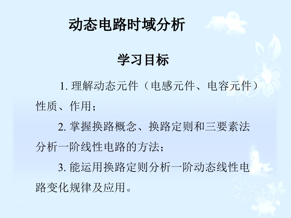 《动态电路时域分析》PPT课件