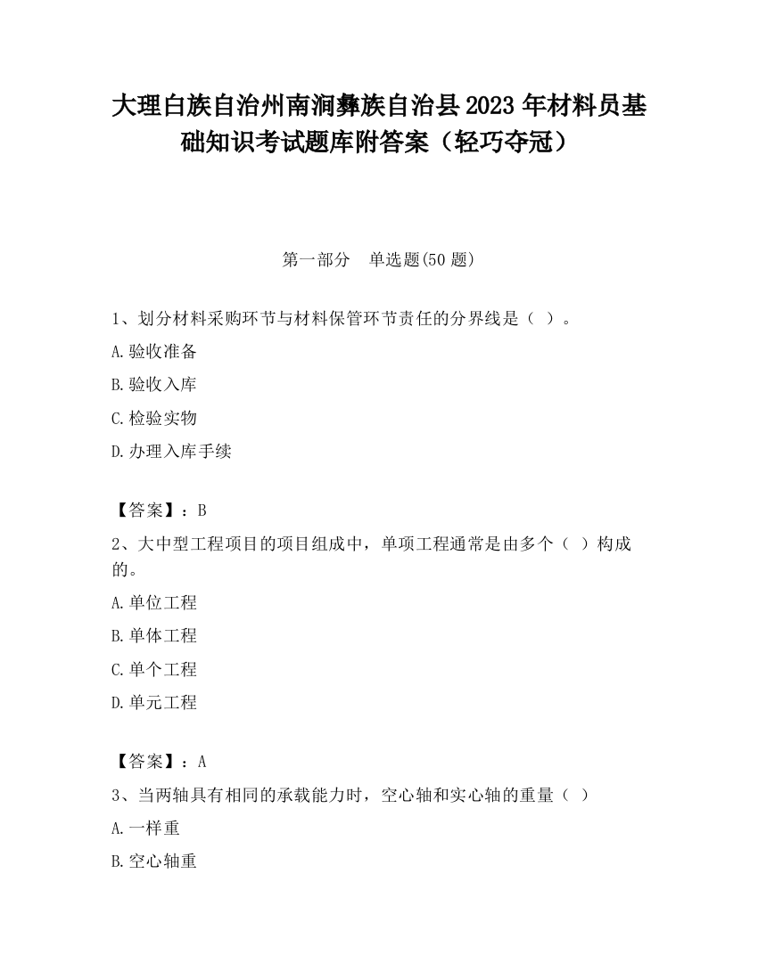 大理白族自治州南涧彝族自治县2023年材料员基础知识考试题库附答案（轻巧夺冠）