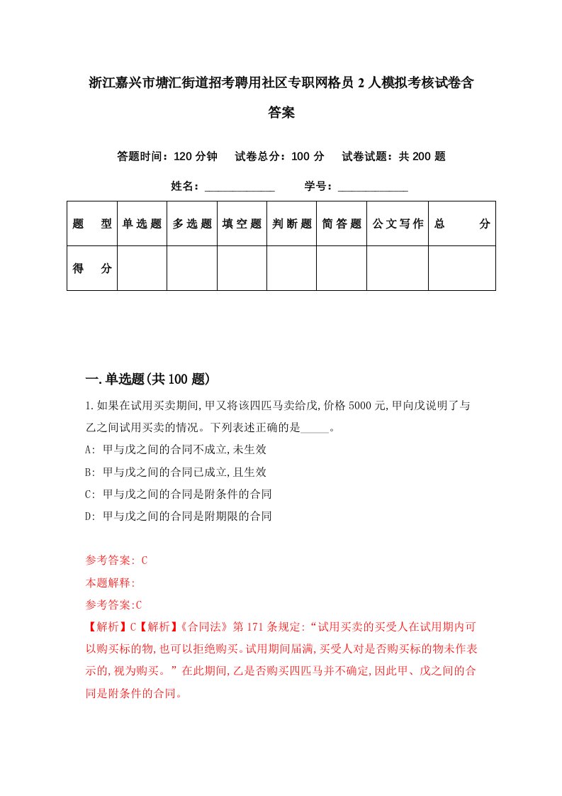 浙江嘉兴市塘汇街道招考聘用社区专职网格员2人模拟考核试卷含答案5