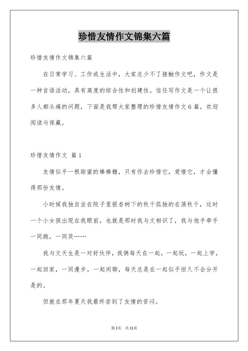 珍惜友情作文锦集六篇