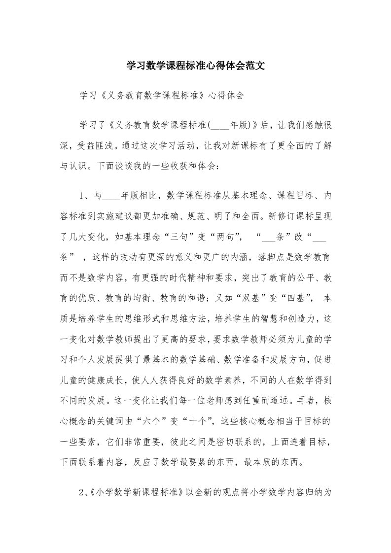 学习数学课程标准心得体会范文