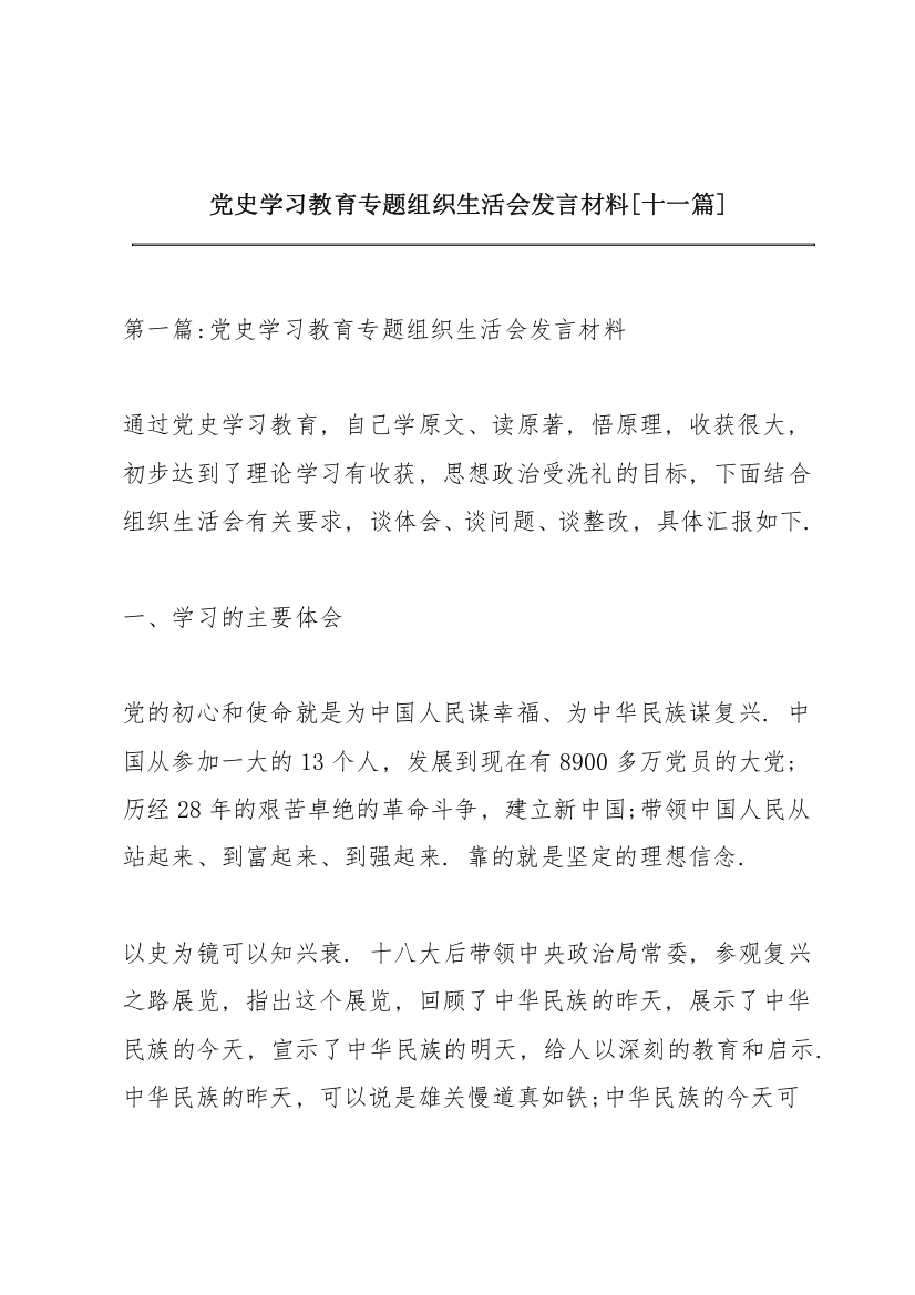 党史学习教育专题组织生活会发言材料【十一篇】