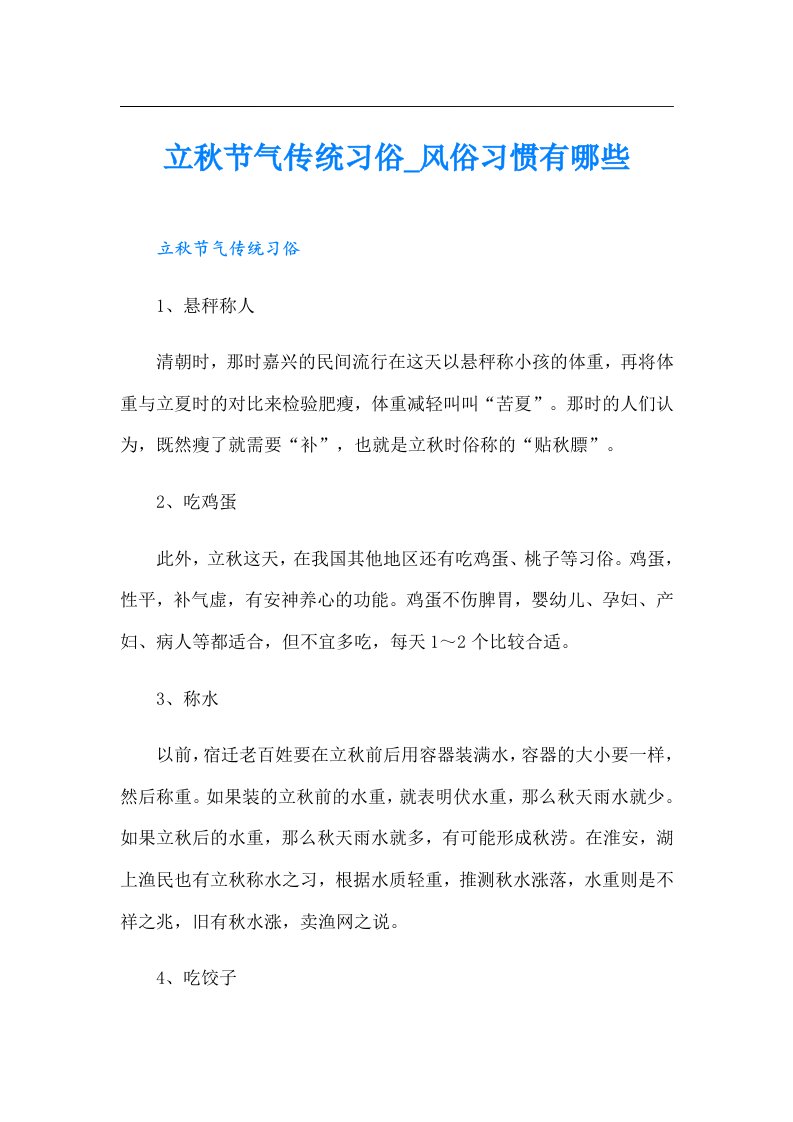 立秋节气传统习俗_风俗习惯有哪些