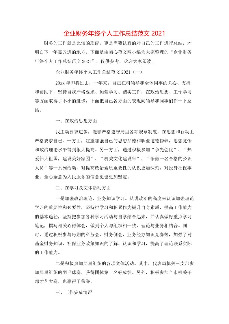 精选企业财务年终个人工作总结范文2021