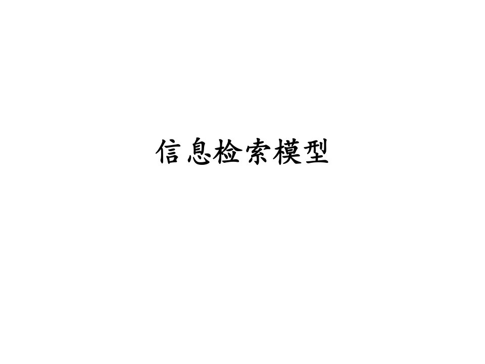 [管理学]信息检索课件东北大学