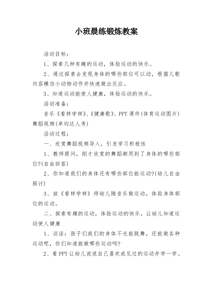 小班晨练锻炼教案