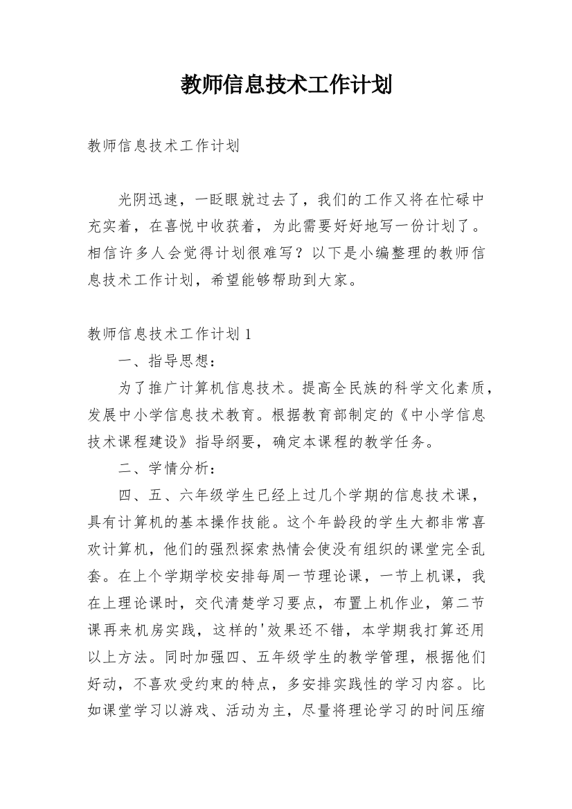 教师信息技术工作计划_2