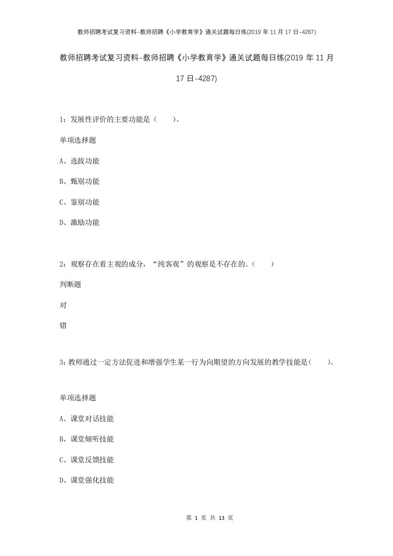 教师招聘考试复习资料-教师招聘小学教育学通关试题每日练2019年11月17日-4287