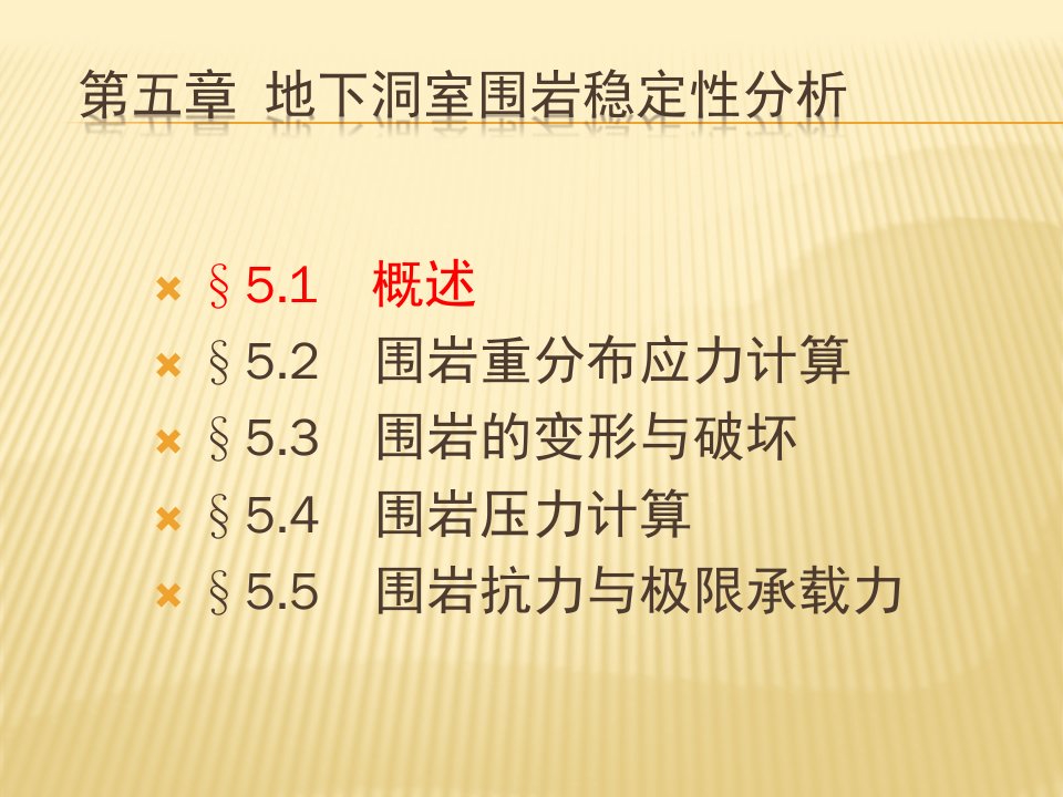 岩体力学ppt课件第五章