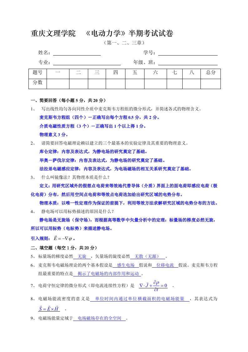 物理学10电动力学半期测验(附参考解答)