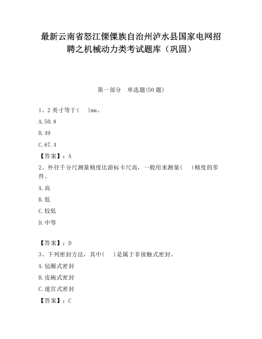 最新云南省怒江傈僳族自治州泸水县国家电网招聘之机械动力类考试题库（巩固）