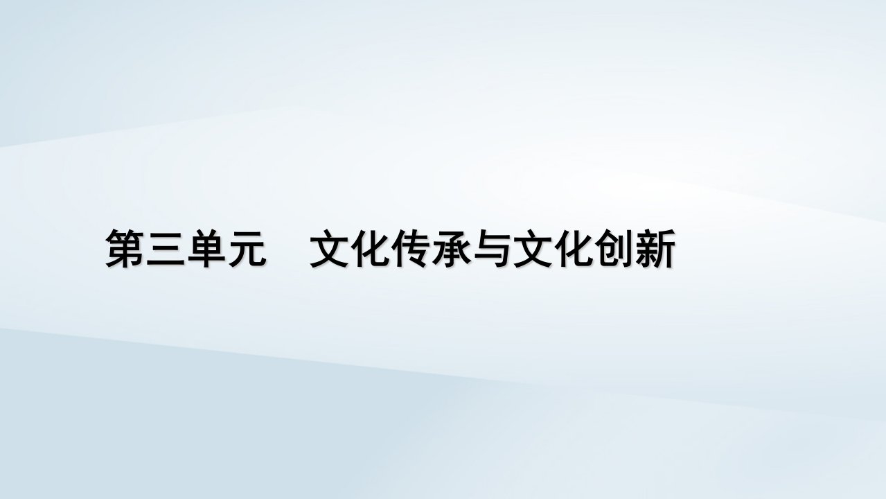 新教材适用2023_2024学年高中政治第3单元文化传承与文化创新第7课继承发展中华优秀传统文化第1框文化的内涵与功能课件部编版必修4