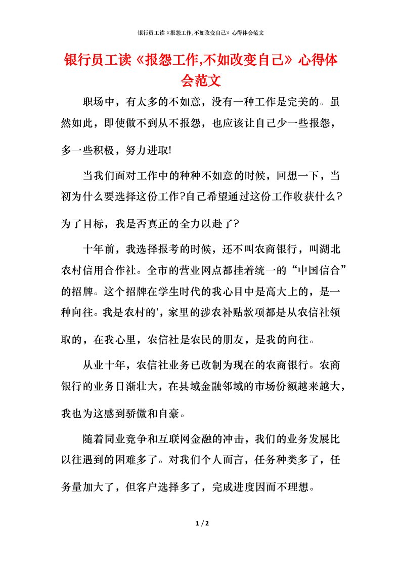 银行员工读《报怨工作,不如改变自己》心得体会范文