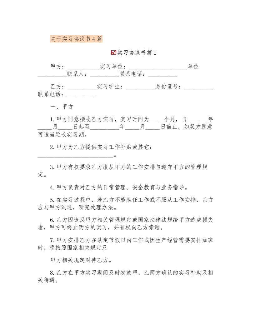 关于实习协议书4篇(精选模板)