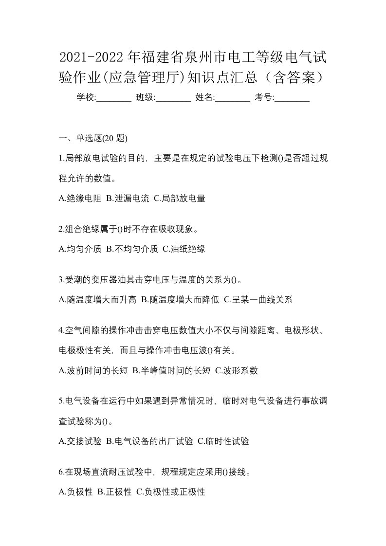 2021-2022年福建省泉州市电工等级电气试验作业应急管理厅知识点汇总含答案