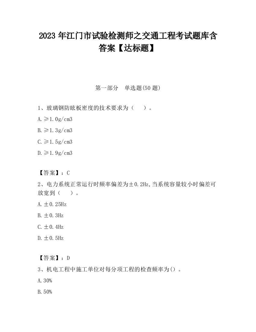 2023年江门市试验检测师之交通工程考试题库含答案【达标题】