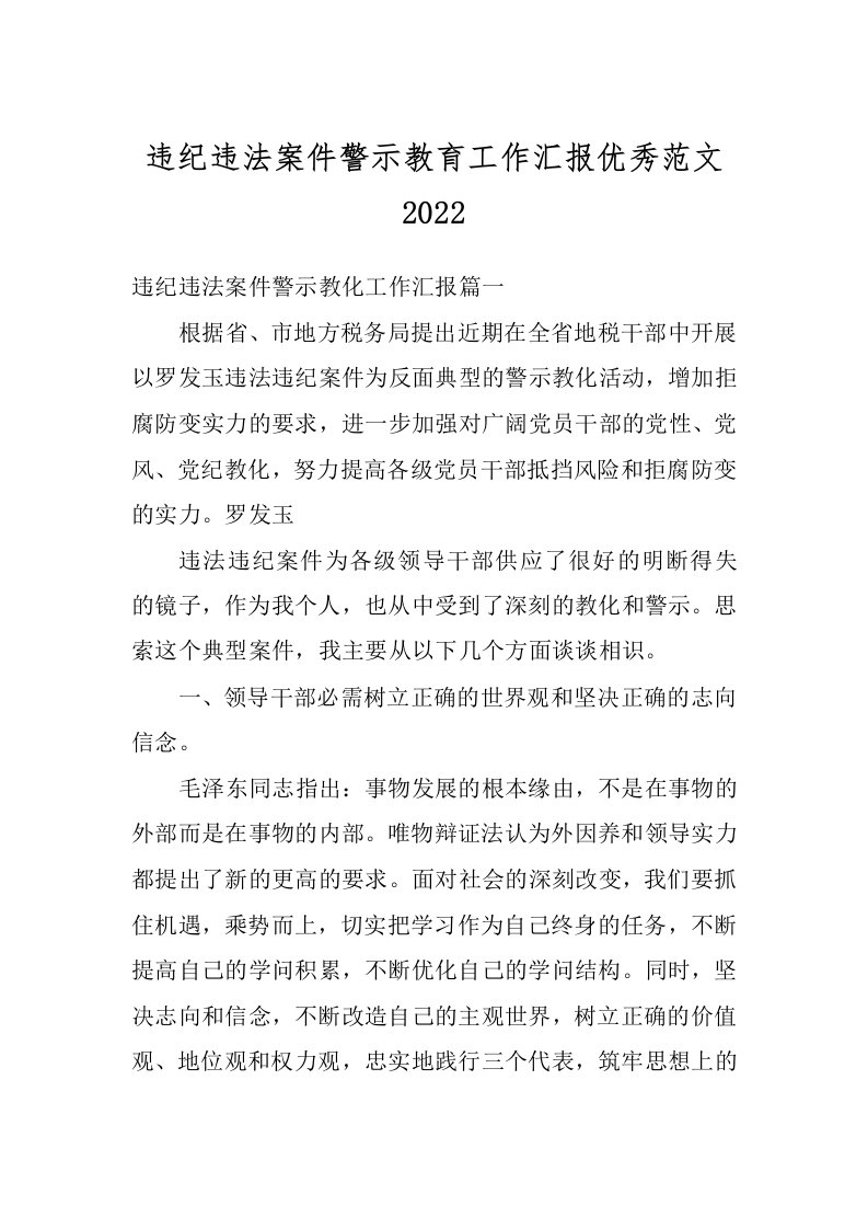 违纪违法案件警示教育工作汇报优秀范文2022