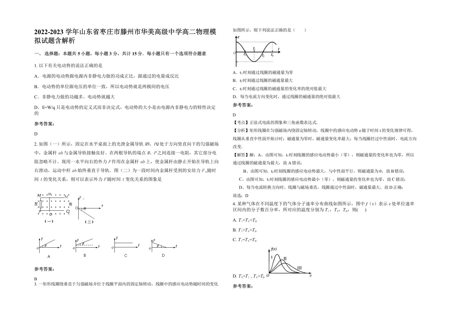 2022-2023学年山东省枣庄市滕州市华美高级中学高二物理模拟试题含解析