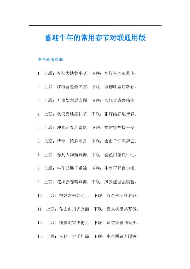 喜迎牛年的常用春节对联通用版