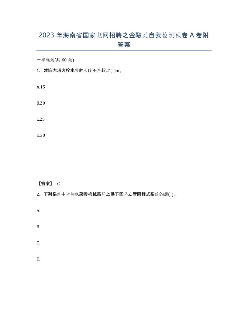 2023年海南省国家电网招聘之金融类自我检测试卷A卷附答案