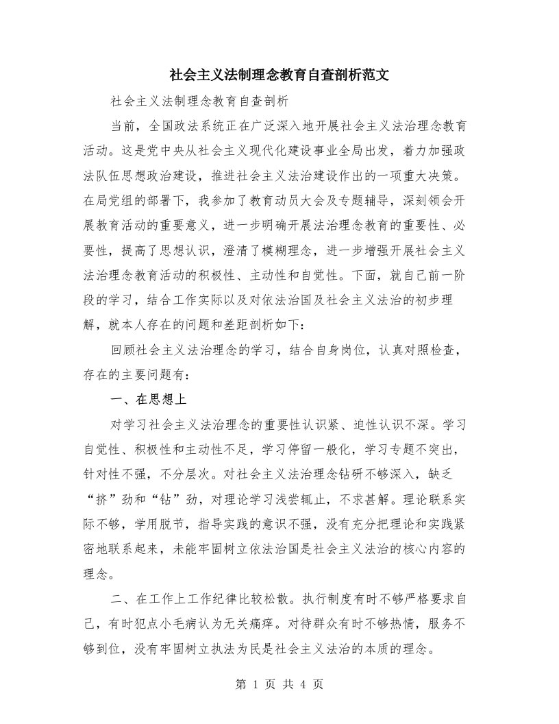 社会主义法制理念教育自查剖析范文