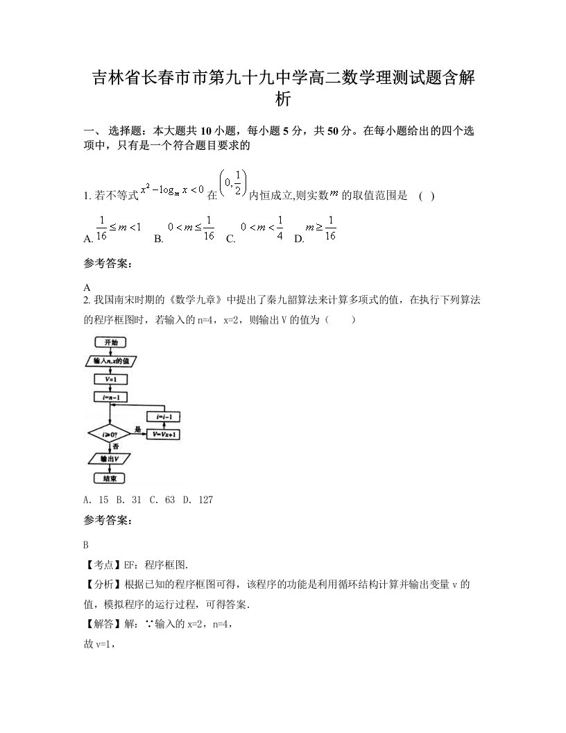 吉林省长春市市第九十九中学高二数学理测试题含解析