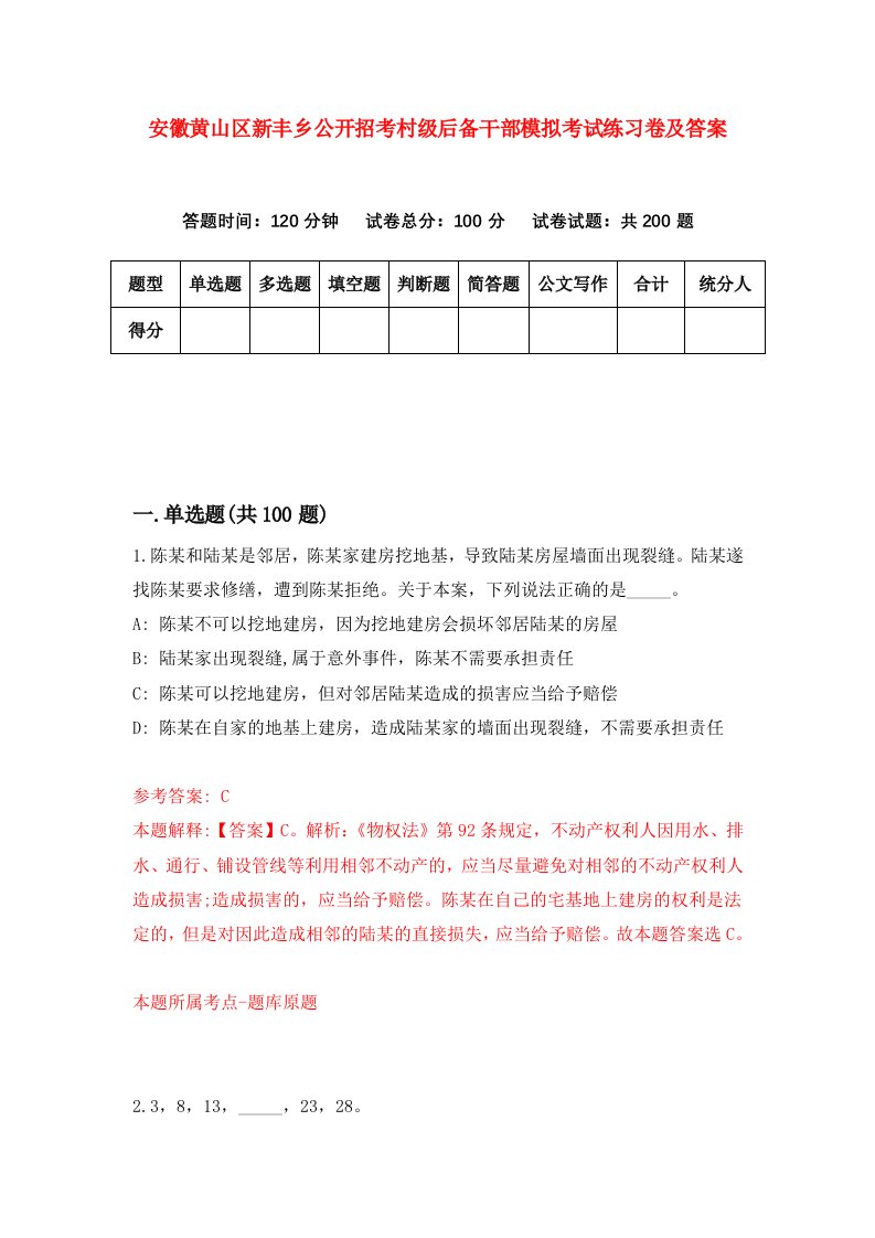 安徽黄山区新丰乡公开招考村级后备干部模拟考试练习卷及答案第1卷