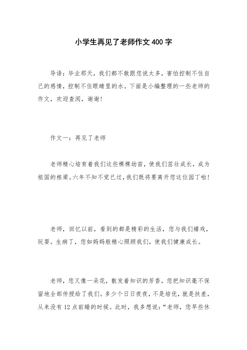 小学生再见了老师作文400字