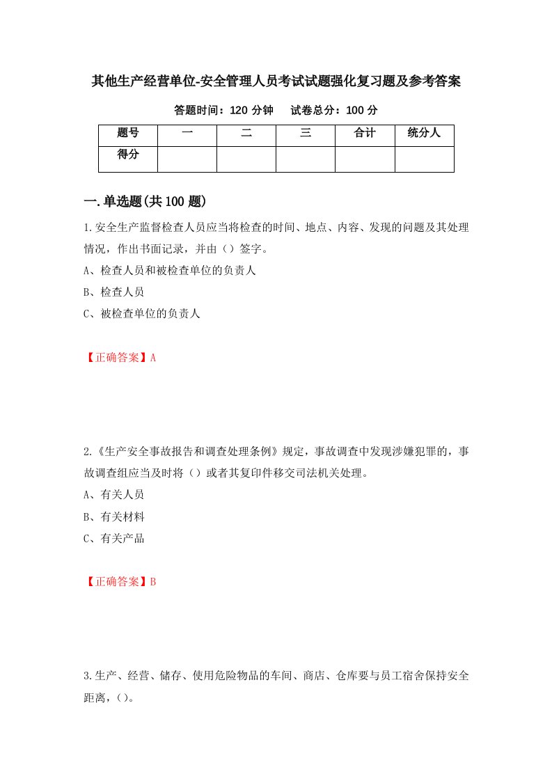 其他生产经营单位-安全管理人员考试试题强化复习题及参考答案44