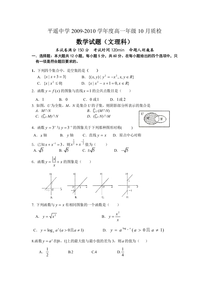 【小学中学教育精选】山西省平遥中学09-10学年高一10月质检（数学）