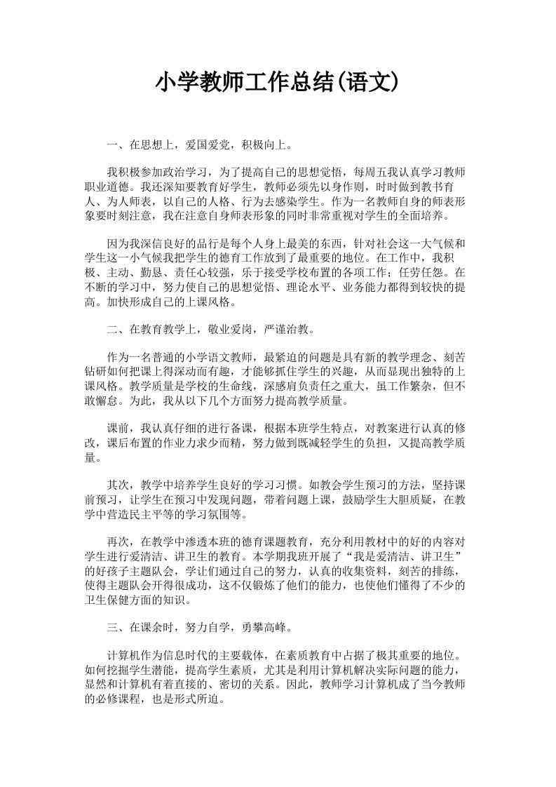 小学教师工作总结语文