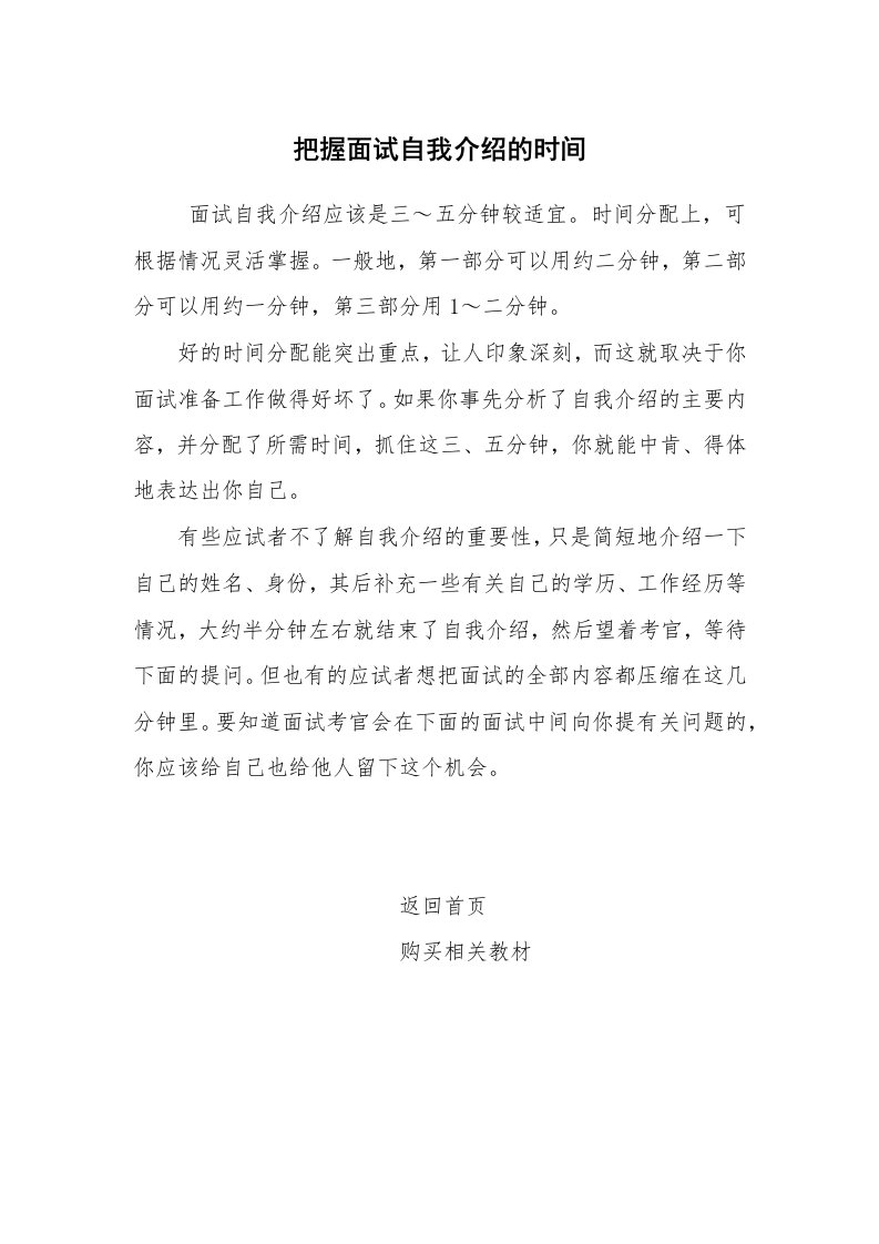 求职离职_自我介绍_把握面试自我介绍的时间