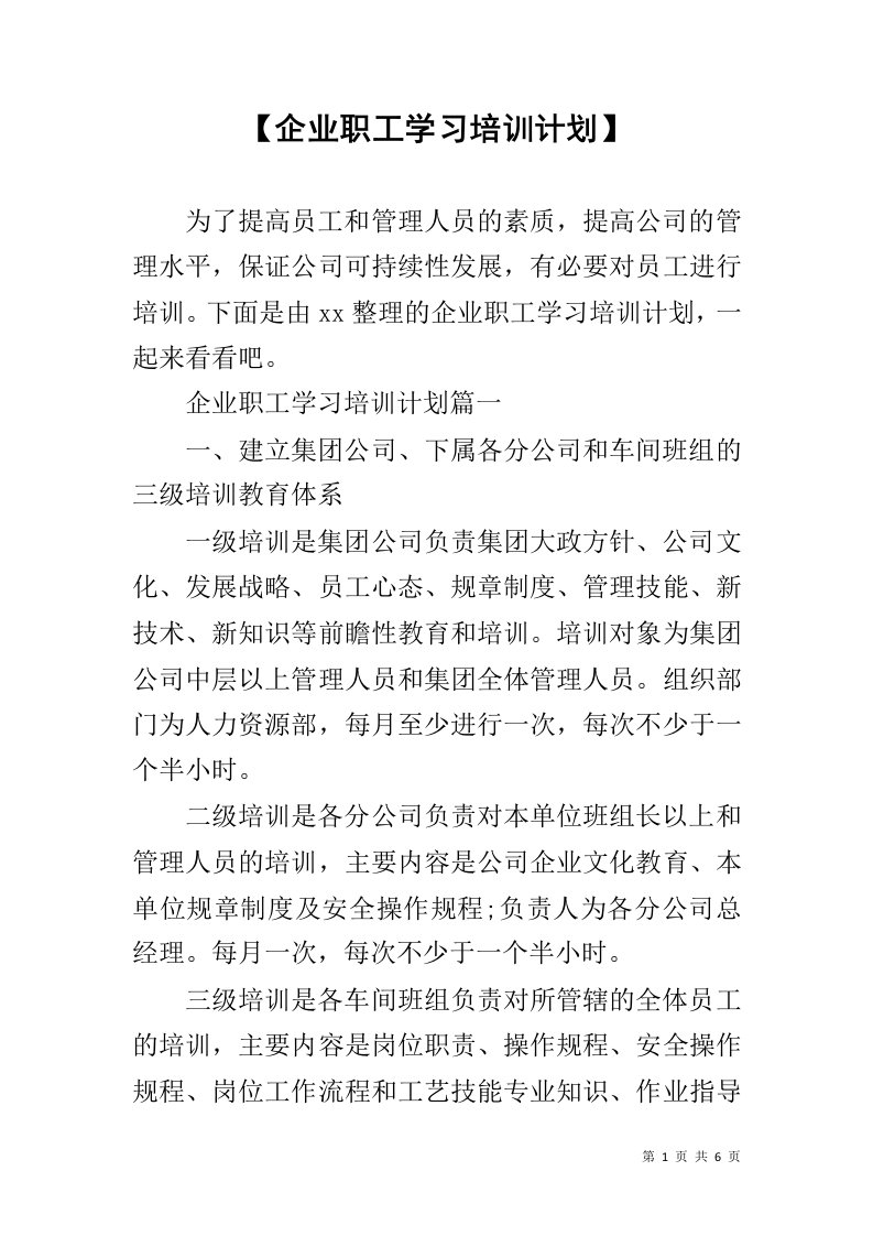 【企业职工学习培训计划】