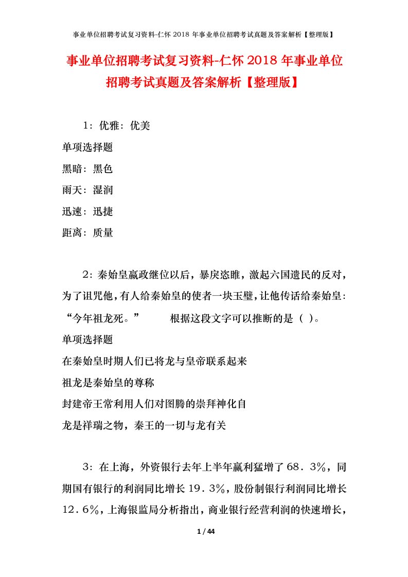 事业单位招聘考试复习资料-仁怀2018年事业单位招聘考试真题及答案解析整理版