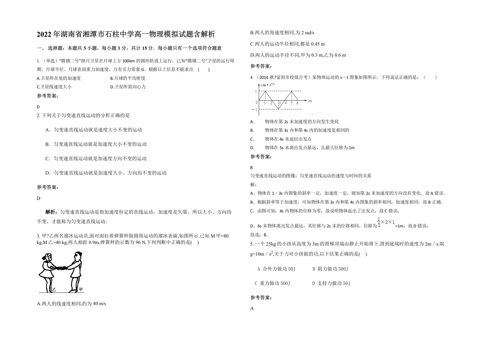 2022年湖南省湘潭市石柱中学高一物理模拟试题含解析