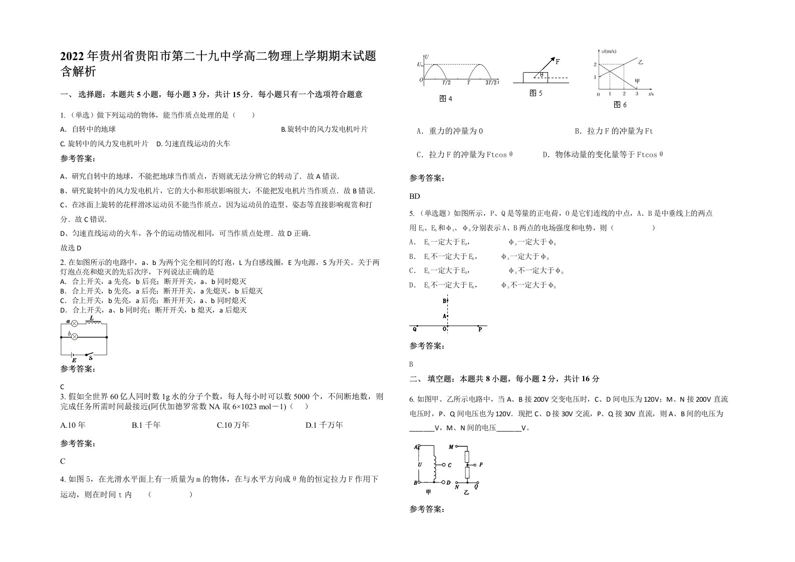 2022年贵州省贵阳市第二十九中学高二物理上学期期末试题含解析