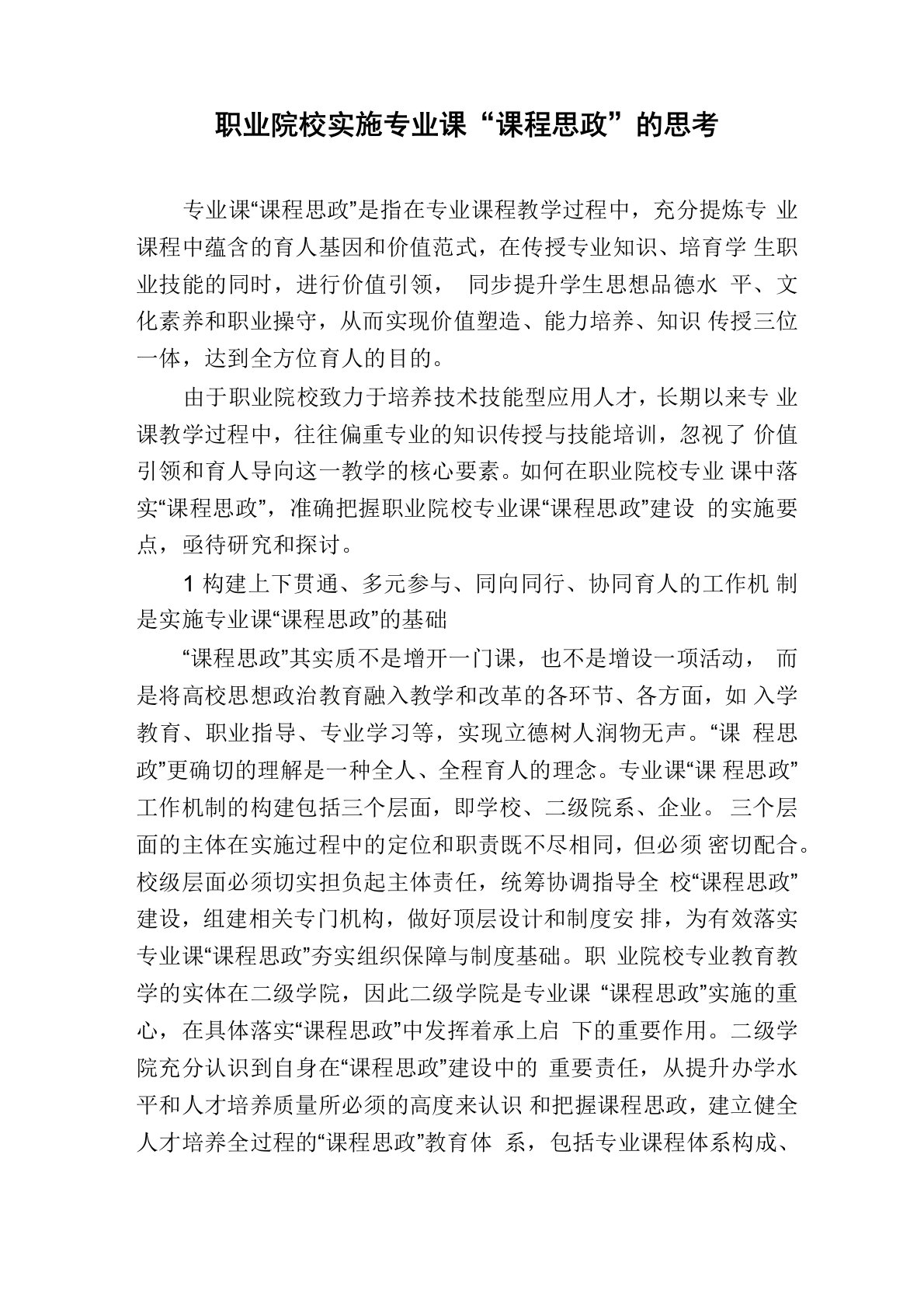 职业院校实施专业课“课程思政”的思考