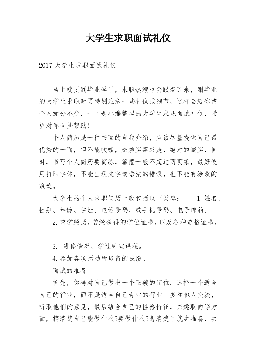 大学生求职面试礼仪_1