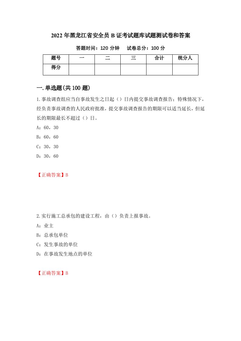 2022年黑龙江省安全员B证考试题库试题测试卷和答案第39期