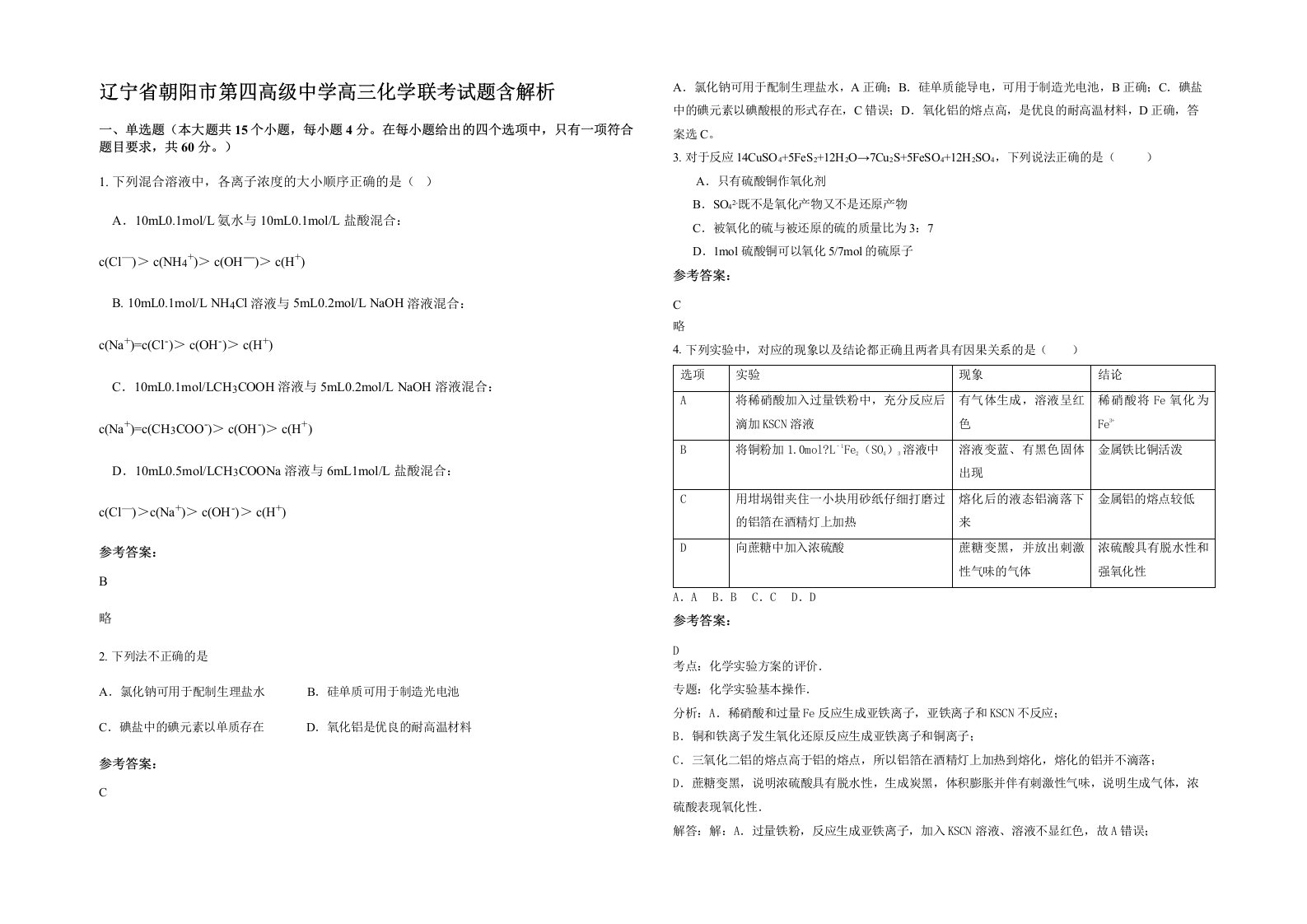 辽宁省朝阳市第四高级中学高三化学联考试题含解析