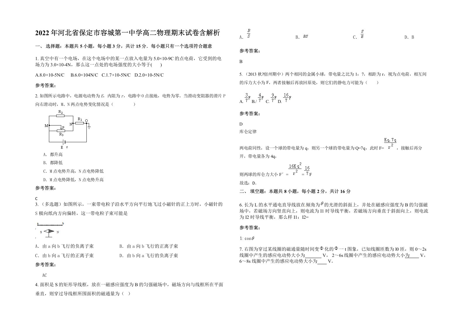 2022年河北省保定市容城第一中学高二物理期末试卷含解析