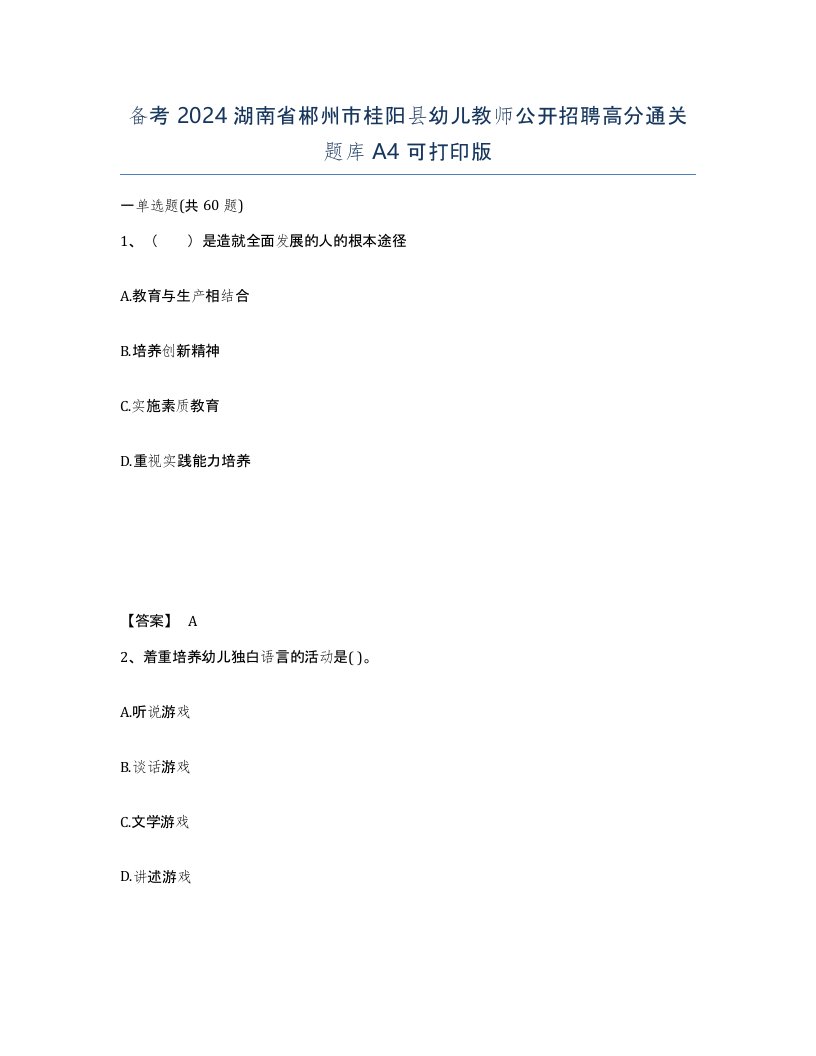 备考2024湖南省郴州市桂阳县幼儿教师公开招聘高分通关题库A4可打印版