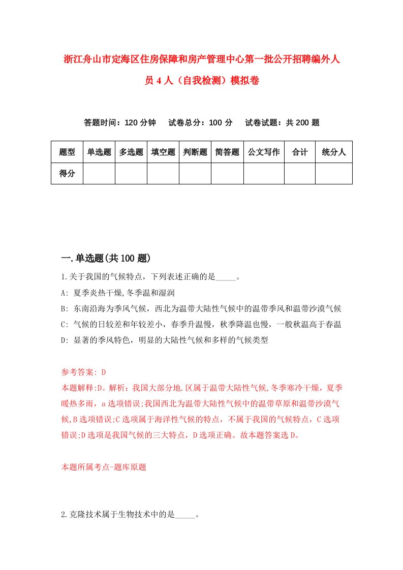 浙江舟山市定海区住房保障和房产管理中心第一批公开招聘编外人员4人自我检测模拟卷第8版