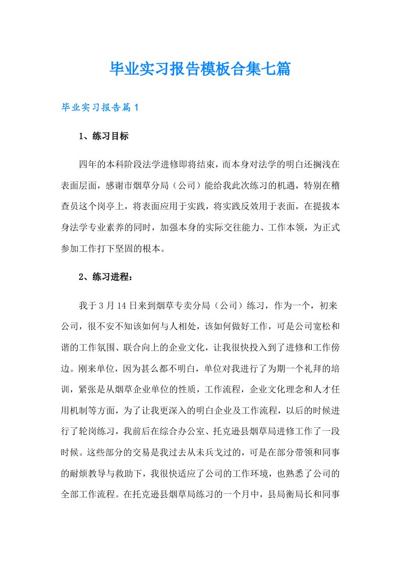 毕业实习报告模板合集七篇