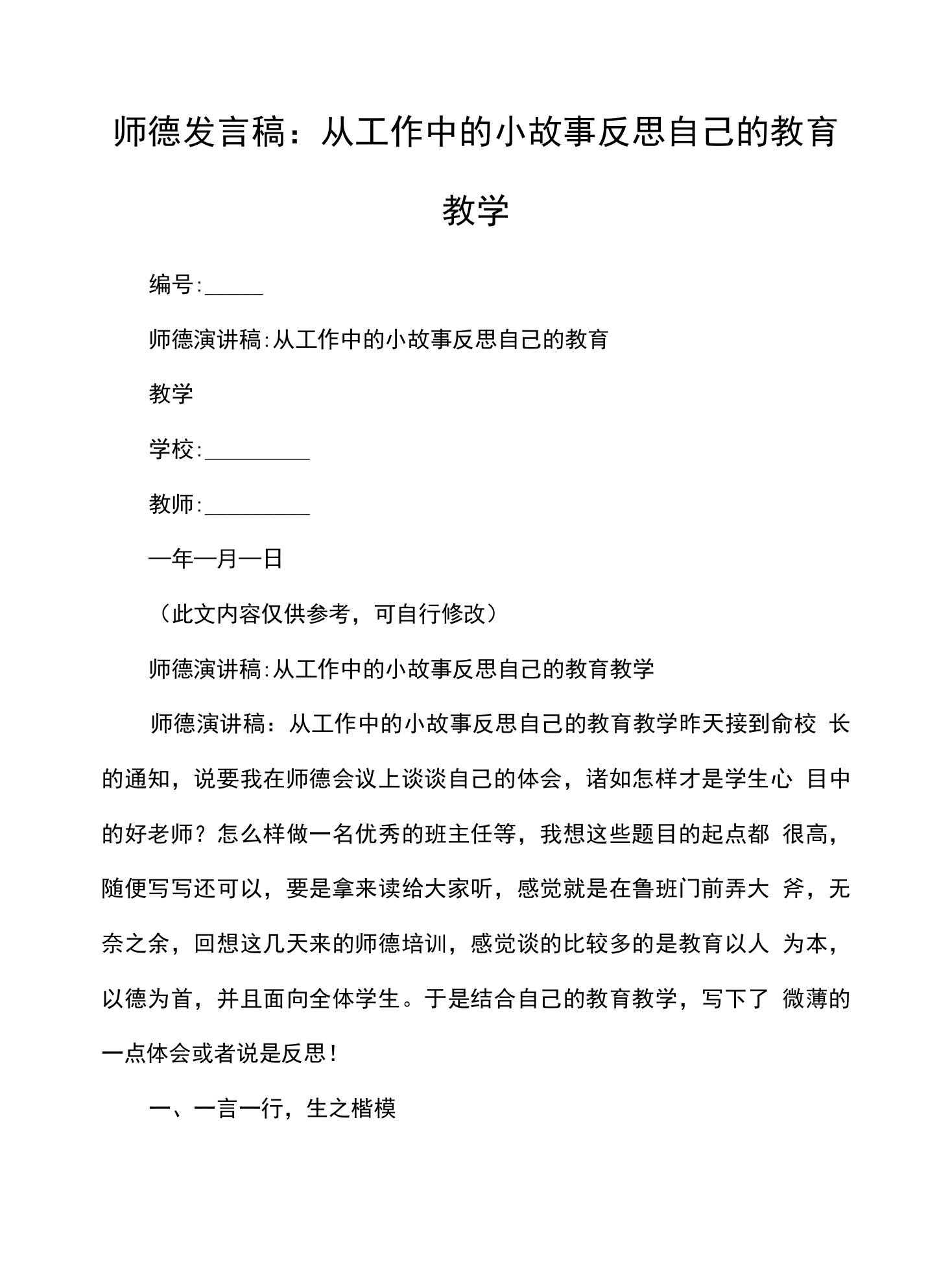 师德发言稿：从工作中的小故事反思自己的教育教学